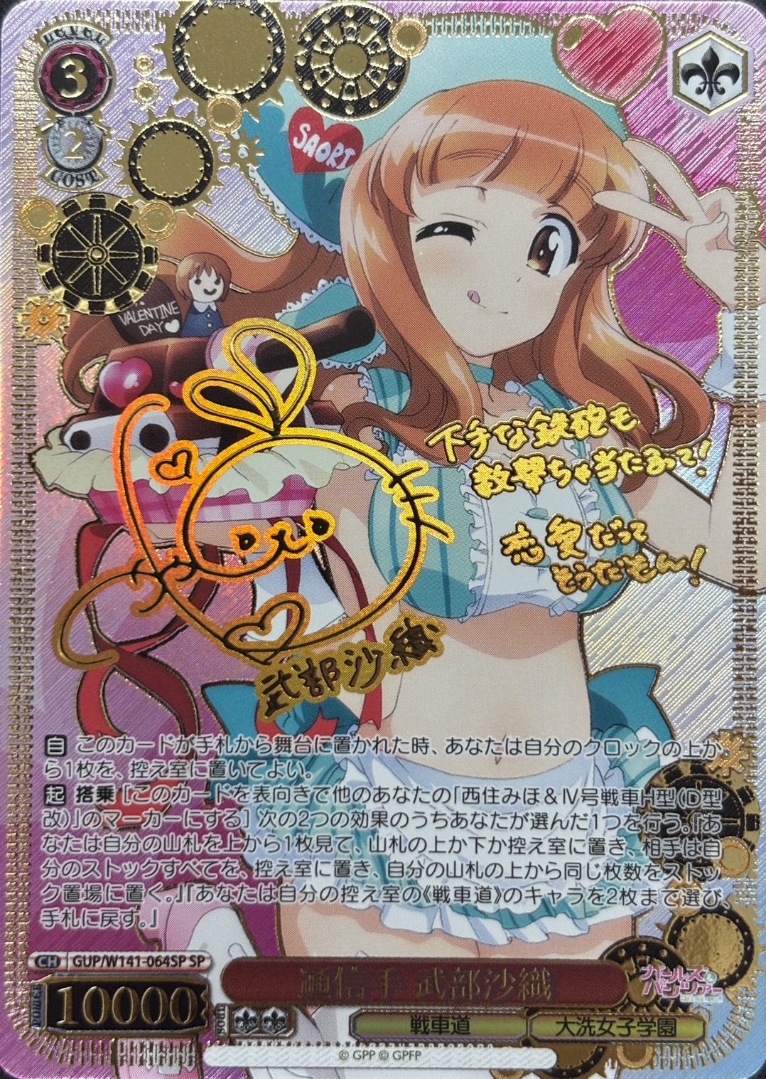 通信手 武部沙織(SP)(GUP/W141-064SP)